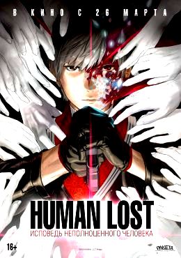 Human Lost: Исповедь неполноценного человека (2019)