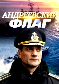 Андреевский флаг 1 сезон (2020)