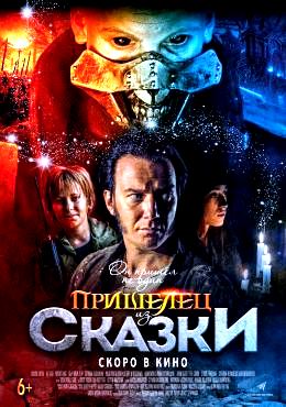Пришелец из Сказки (2019)