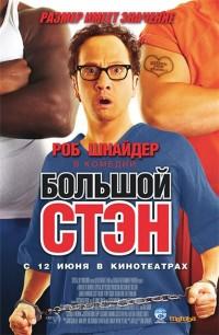 Большой Стэн (2007)