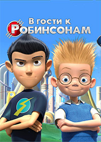 В гости к Робинсонам (2007)
