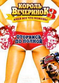 Король вечеринок 3 (2009)