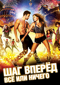 Шаг вперёд: Всё или ничего (2014)