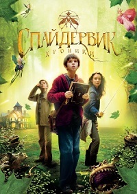 Спайдервик: Хроники (2008)