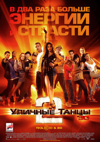 Уличные танцы 2 (2012)
