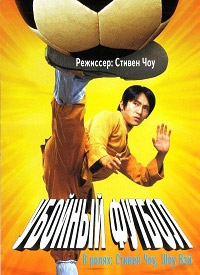 Убойный футбол (2001)
