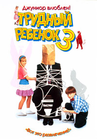 Трудный ребенок 3 (1995)