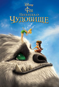 Феи: Легенда о чудовище (2014)