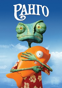 Ранго (2011)