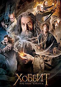 Хоббит Пустошь Смауга (2013)