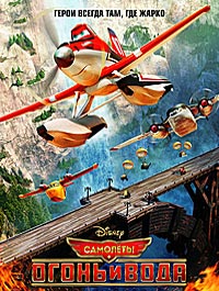 Самолеты: Огонь и вода (2014)