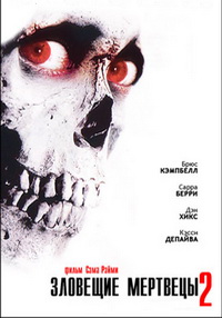 Зловещие мертвецы 2 (1987)