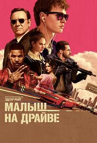 Малыш на драйве (2017)