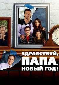 Здравствуй, папа, Новый год (2015)