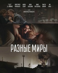 Разные миры (2015)