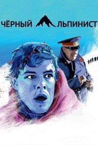 Чёрный альпинист (2015)