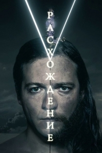Расхождение (2016)
