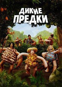 Дикие предки (2018)