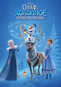 Олаф и холодное приключение (2017)
