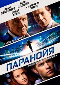 Паранойя (2013)