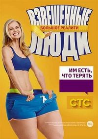 Взвешенные люди 1,2,3,4 сезон (2015)