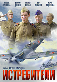 Истребители 1,2 сезон (2013)