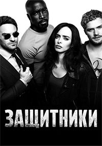 Защитники 1 сезон (2017)