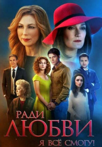 Ради любви я все смогу 1 сезон (2015)