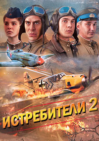 Истребители: Последний бой 1,2 сезон (2015)