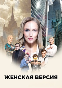 Женская версия 1,2,3,4,5,6,7,8,9,10,11 сезон (2018)