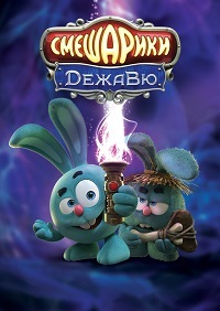 Смешарики. Дежавю (2018)