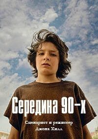 Середина 90-х (2018)