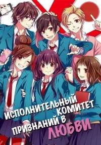 Исполнительный комитет признаний в любви (2016)