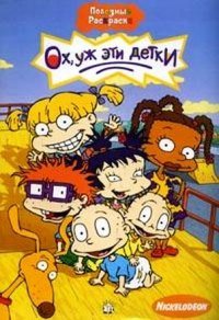 Ох, уж эти детки! 1,2,3,4,5,6,7,8 сезон (1991)