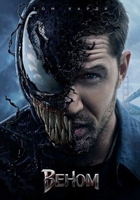 Веном (2018)