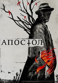 Апостол (2018)