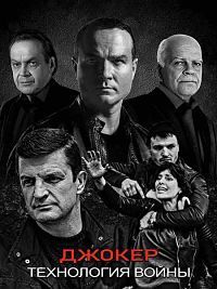 Джокер 1,2,3,4 сезон (2010)