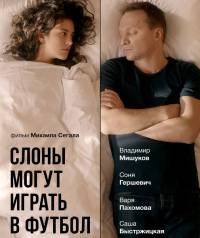 Слоны могут играть в футбол (2018)