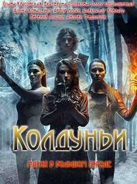 Колдуньи 1 сезон (2018)
