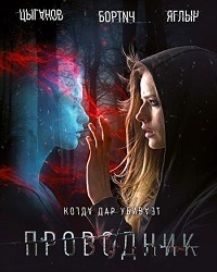 Проводник (2018)