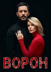 Ворон 1,2 сезон (2019)