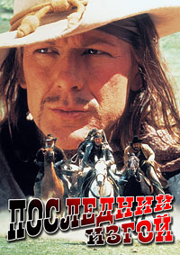 Последний изгой (1993)