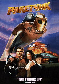 Ракетчик (1991)