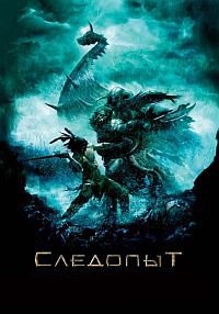 Следопыт (2007)