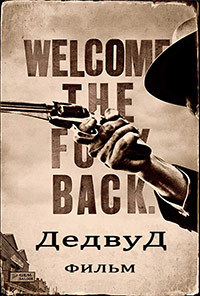 Дэдвуд (2019)