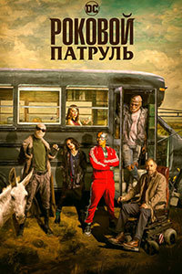 Роковой патруль 1,2,3 сезон (2019)