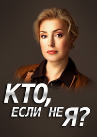 Кто, если не я 1 сезон (2012)