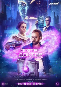 Digital Доктор 1 сезон (2019)