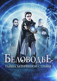 Беловодье. Тайна затерянной страны 1 сезон (2016)