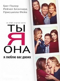 Ты, Я, Она 1,2,3,4,5 сезон (2016)